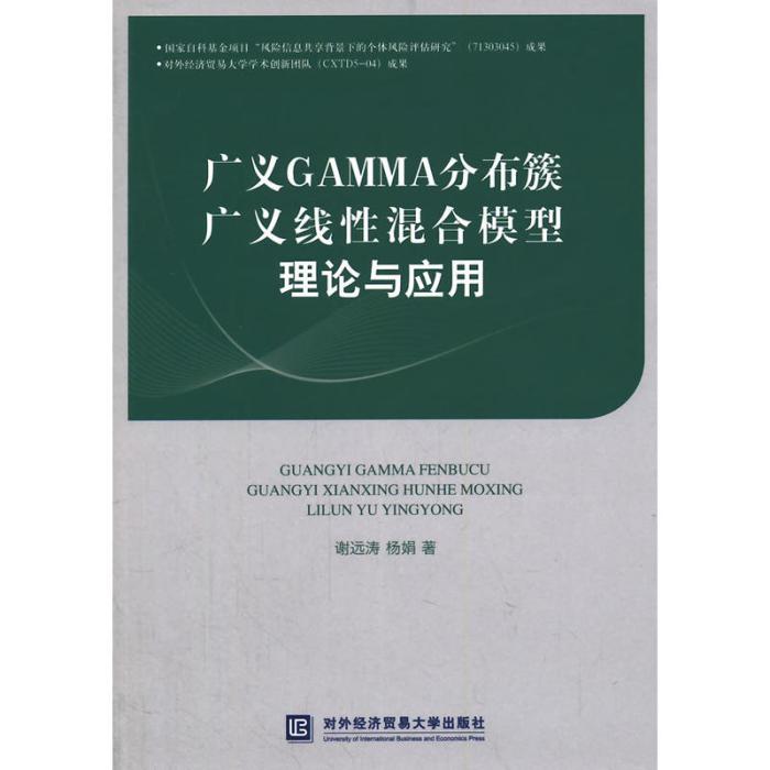 廣義GAMMA分布簇廣義線性混合模型理論與套用