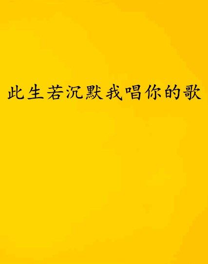 此生若沉默我唱你的歌