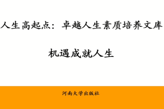 人生高起點：卓越人生素質培養文庫――機遇成就人生