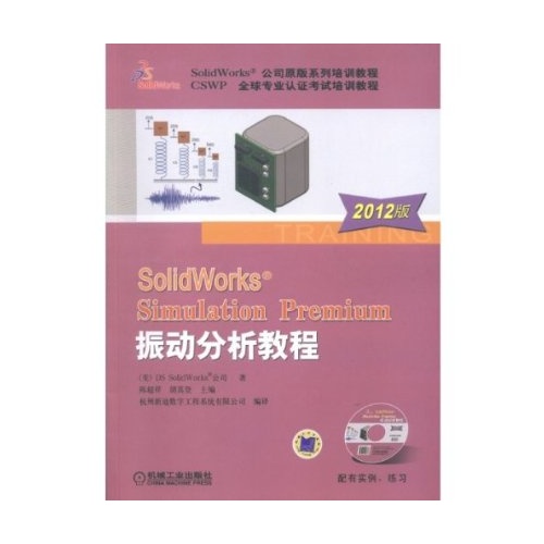 SolidWorks Simulation Premium 振動分析教程