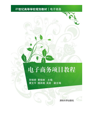 電子商務項目教程(賀桂嬌、曹桂林、黃文平編著書籍)