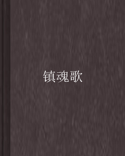 鎮魂歌(元和少校創作的武俠小說)