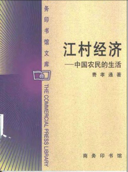 江村經濟（中國農民的生活）/中國文庫第二輯