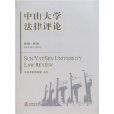 中山大學法律評論