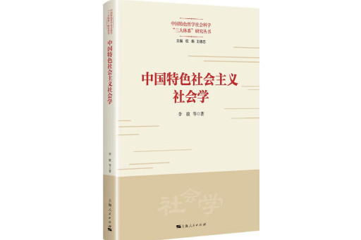 中國特色社會主義社會學(2023年上海人民出版社出版的圖書)