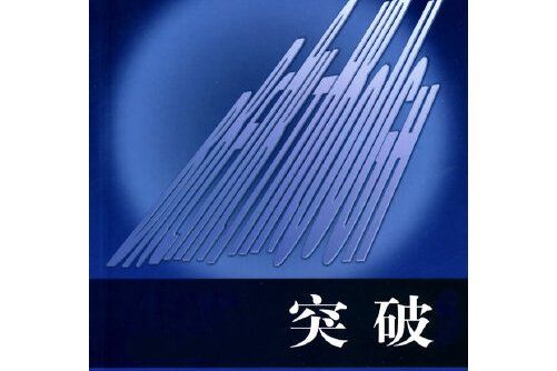 突破(2009年教育科學出版社出版的圖書)