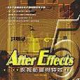 AFTER EFFECTS 5影視動畫與特效