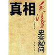 真相：毛澤東史實80問