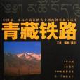 青藏鐵路(2006年中國林業出版社出版的圖書)