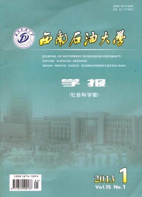 《西南石油大學學報(社會科學版)》封面