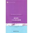 新聞的十大基本原則：新聞從業者須知和公眾的期待(2011年北京大學出版社出版的圖書)