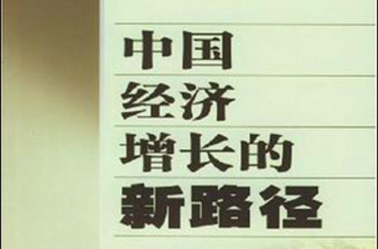 中國經濟成長的新路徑：中國市場經濟中的供給問題研究