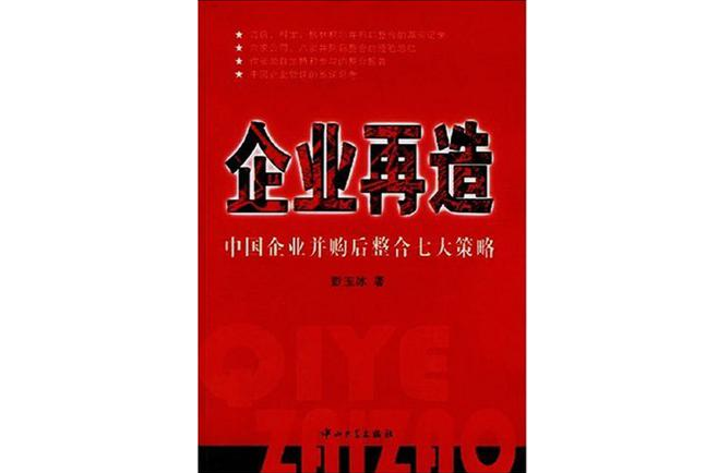 企業再造-中國企業併購後整合七大策略