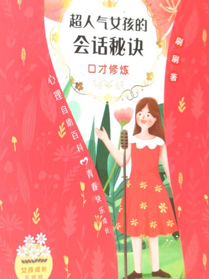 超人氣女孩的會話秘訣：口才修煉/女孩成長不煩惱