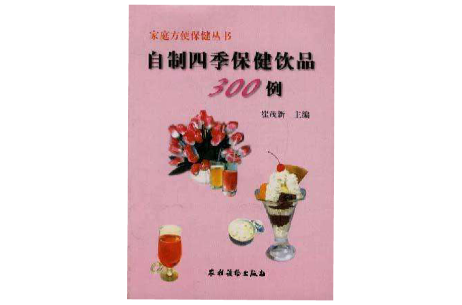 自製四季保健飲品300例