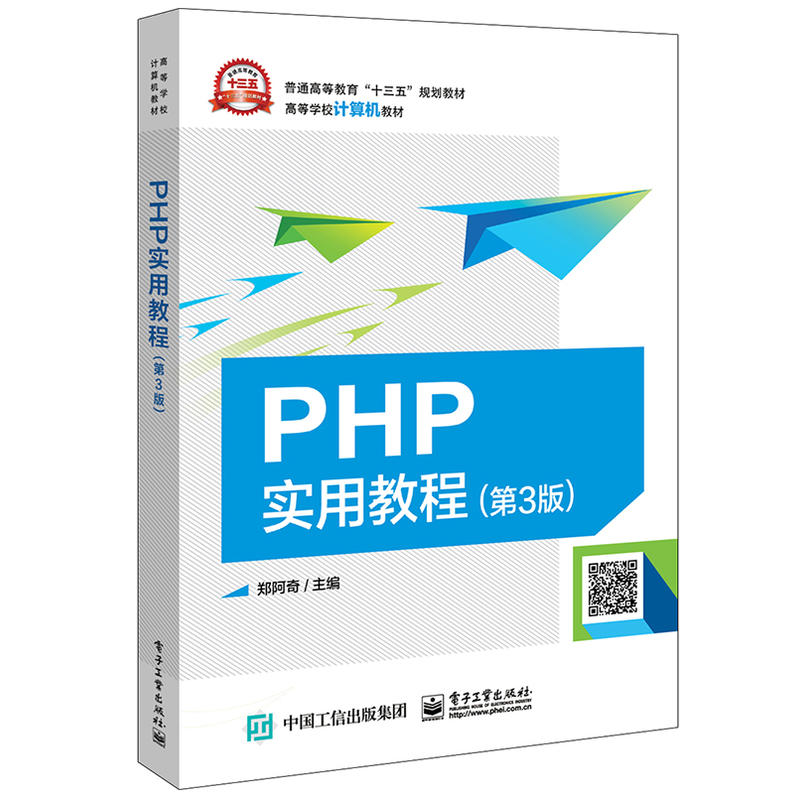 PHP實用教程（第3版）