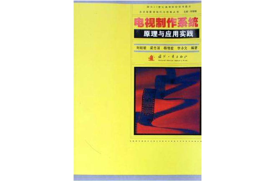 電視製作系統原理與套用實踐