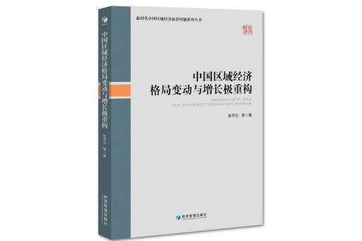 中國區域經濟格局變動與增長極重構