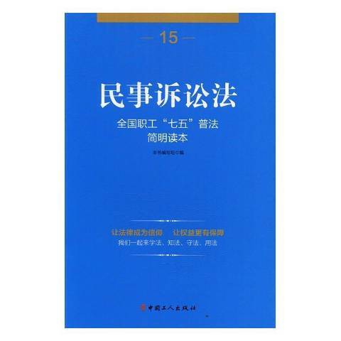 民事訴訟法(2016年中國工人出版社出版的圖書)