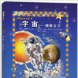 世界真奇妙叢書：宇宙·揭秘太空