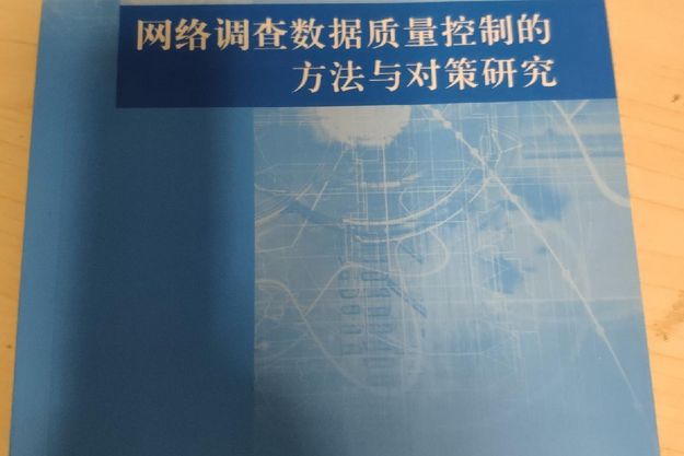 網路調查數據質量控制的方法與對策研究