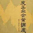 煤炭工業企業調度