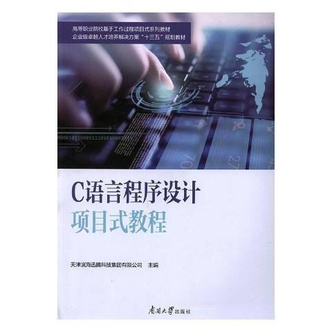 C語言程式設計項目式教程(2019年南開大學出版社出版的圖書)