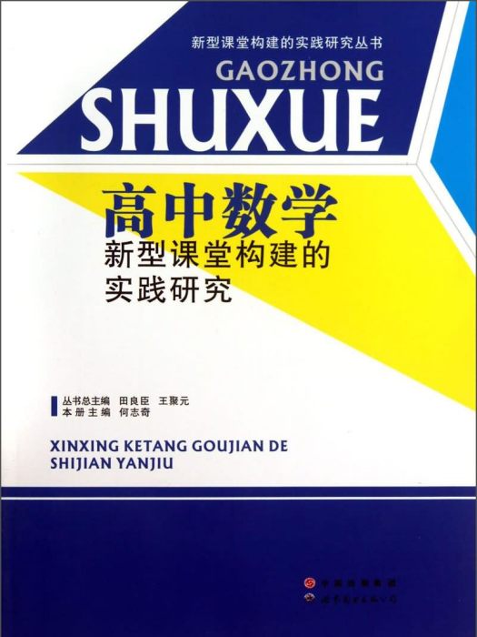 高中數學新型課堂構建的實踐研究