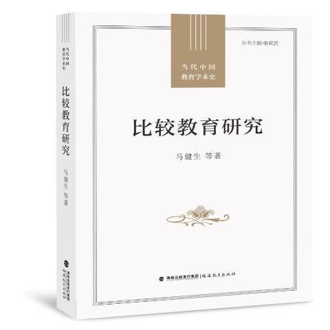 比較教育研究(2021年福建教育出版社出版的圖書)