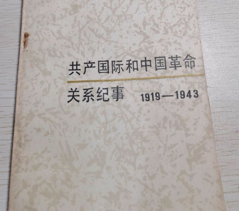 共產國際和中國革命關係紀事(1919—1943)