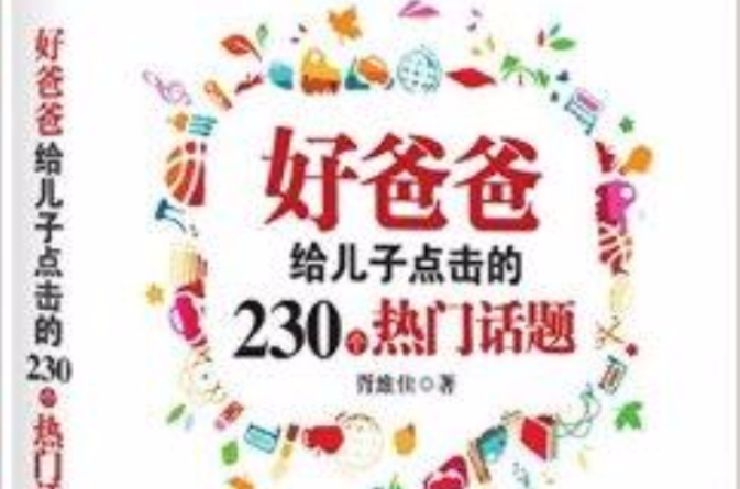 好爸爸給兒子點擊的230個熱門話題