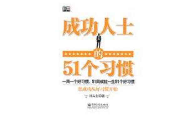 成功人士的51個習慣