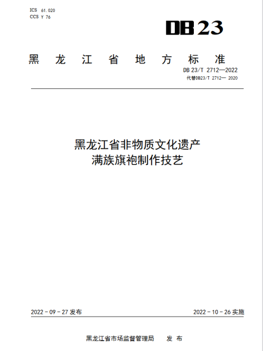 黑龍江省非物質文化遺產—滿族旗袍製作技藝