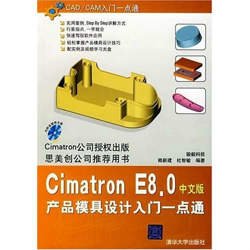 Cimatron E8.0中文版產品模具設計入門一點通