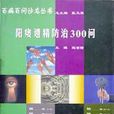 陽痿遺精防治300問/百病百問沙龍叢書