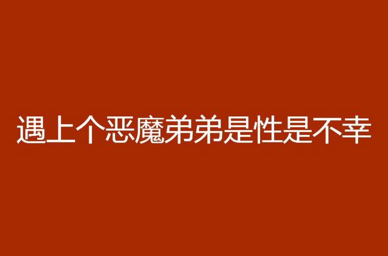 遇上個惡魔弟弟是性是不幸