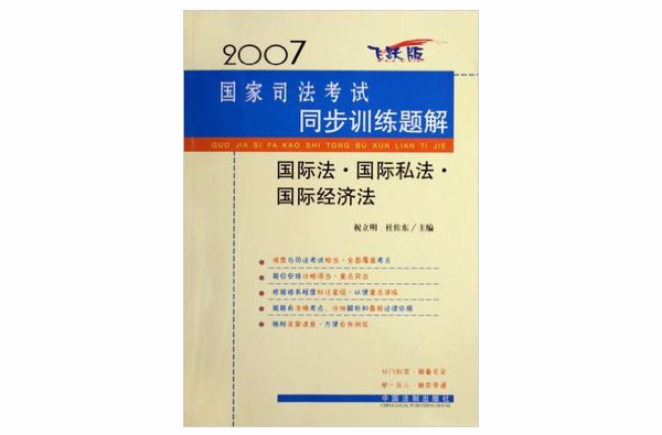 2007-國際法·國際私法·國際經濟法-國家司法考試同步訓練題解