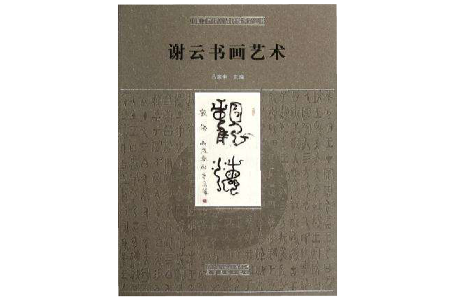 謝雲書畫藝術