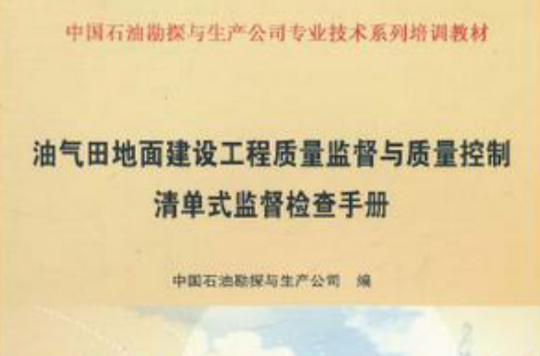 油氣田地面建設工程質量監督與質量控制清單式監督檢查手冊