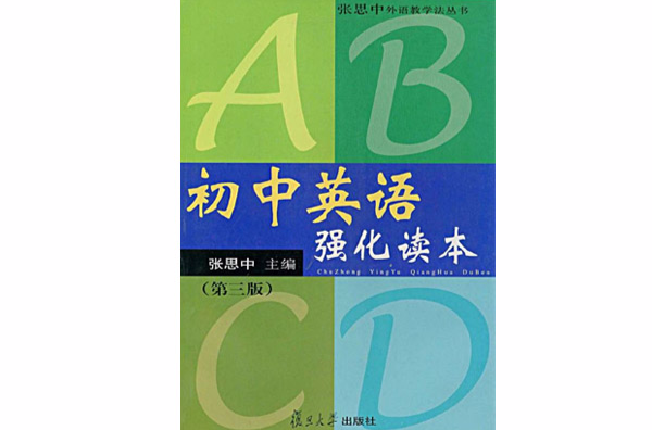 國中英語強化讀本(國中英語強化讀本/張思中外語教學法叢書)