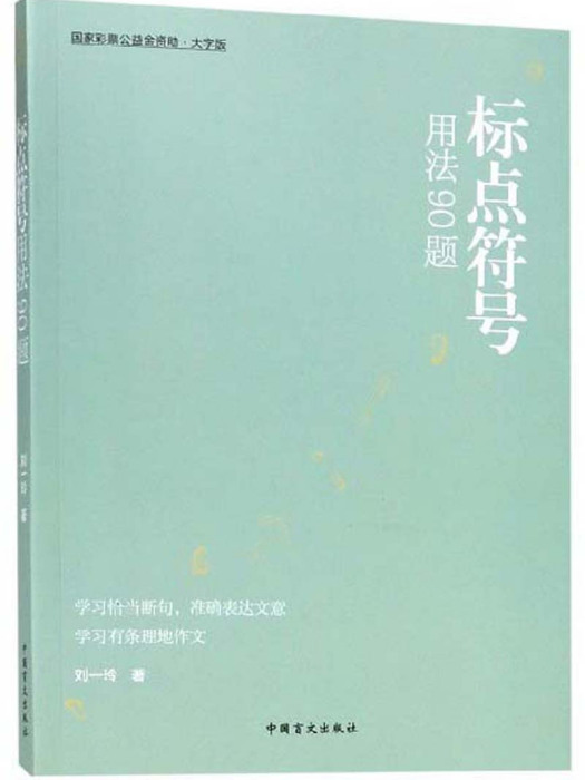 標點符號用法90題（大字版）