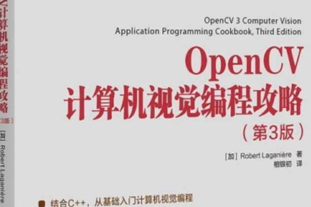 OpenCV計算機視覺編程攻略