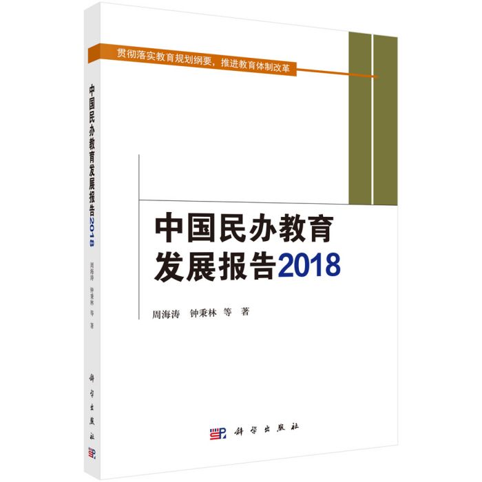 中國民辦教育發展報告2018