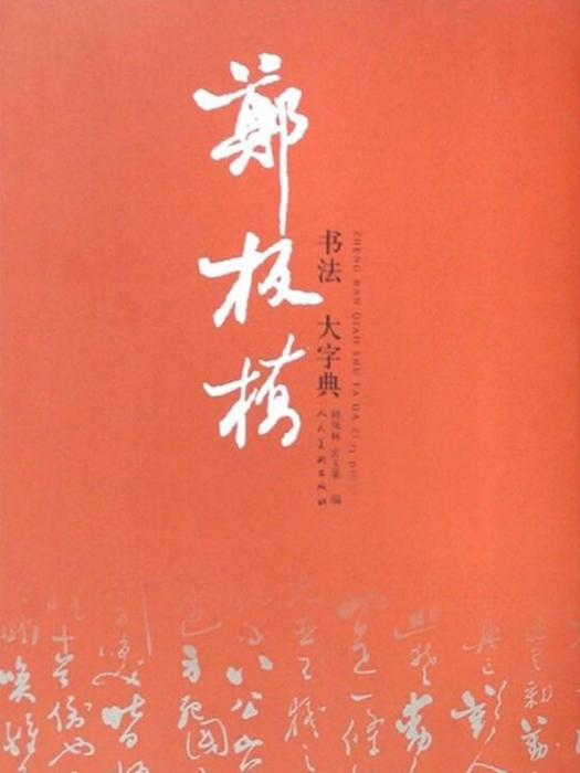 鄭板橋書法大字典