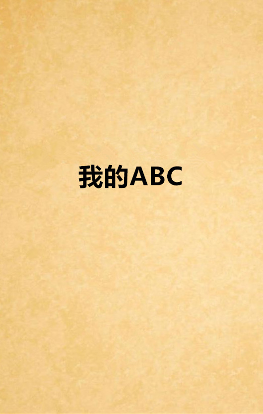 我的ABC