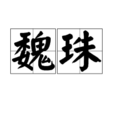 魏珠(詞語解釋)