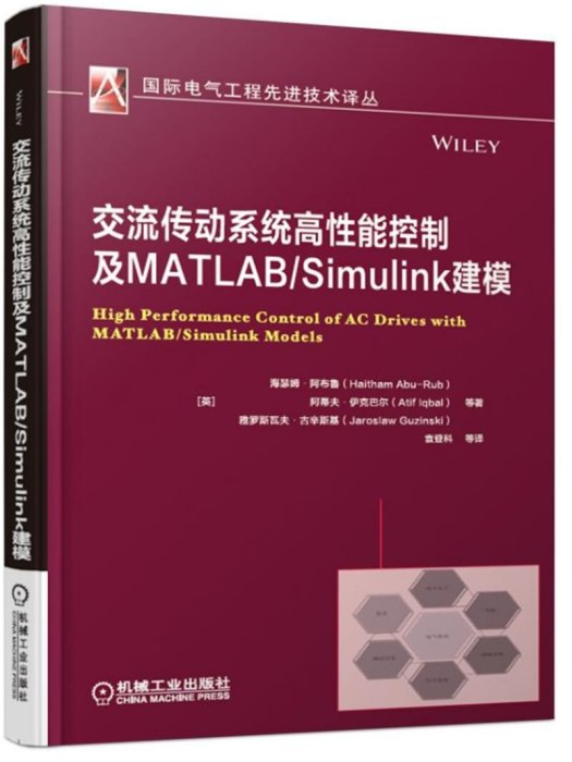 交流傳動系統高性能控制及MATLAB/Simulink建模