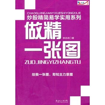 炒股精簡易學實用系列：做精一張圖