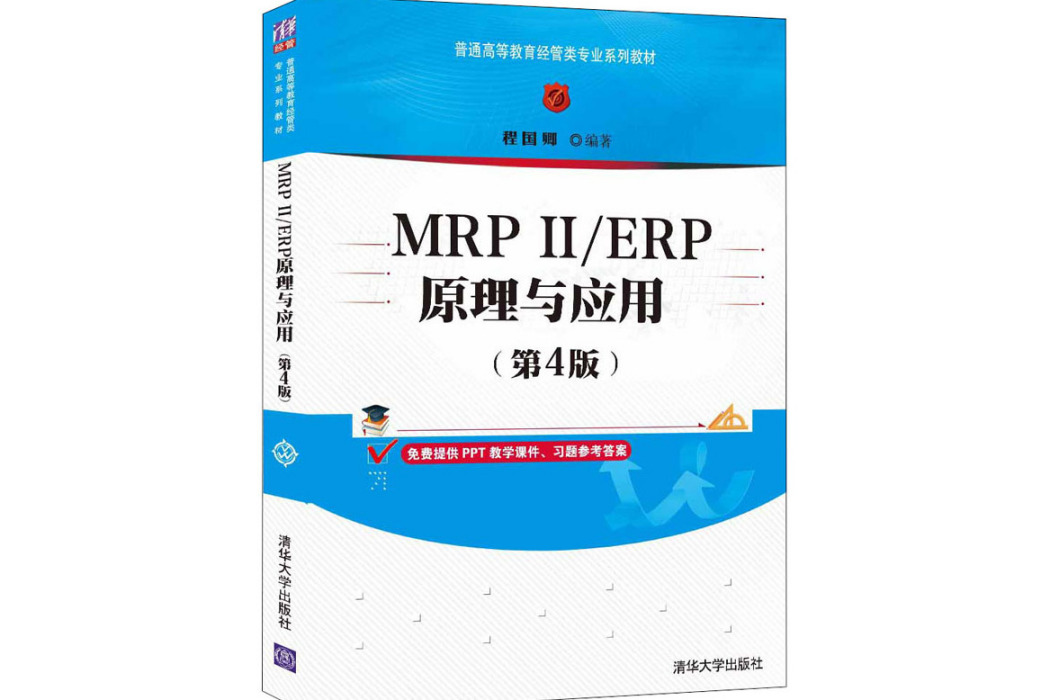 MRPⅡ/ERP原理與套用(2021年清華大學出版社出版的圖書)