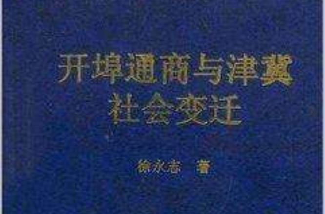 開埠通商與津冀社會變遷